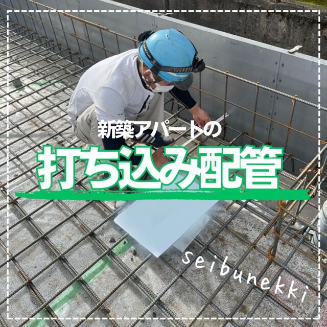 2023.11.16

今回は先輩と一緒に、新築アパートの打ち込み配管を行ってきました。

コンクリートが打たれる前に仕込んでおき、屋内と屋外とのガスの通路を確保します。
この時、PLS管が長すぎて邪魔になったり、短すぎてコンクリート内に埋まってしまわないようにしっかりと寸法を出していきます。
この後は、屋内の方はフレキパイプで接続していき、屋外の方はPE管で接続していきます。

段々と涼しくなってきて作業もしやすくなっているので、頑張っていきたいと思います。

EDH事業部　技術課
技術係　岡松衛

#広島  #求人募集  #建設現場 #技術職  #配管工  #職人さんと繋がりたい  #一緒に働きませんか  #職人技  #現場  #現場男子 #現場女子 #広島市中区 #広島市西区 #江波  #西部熱機株式会社