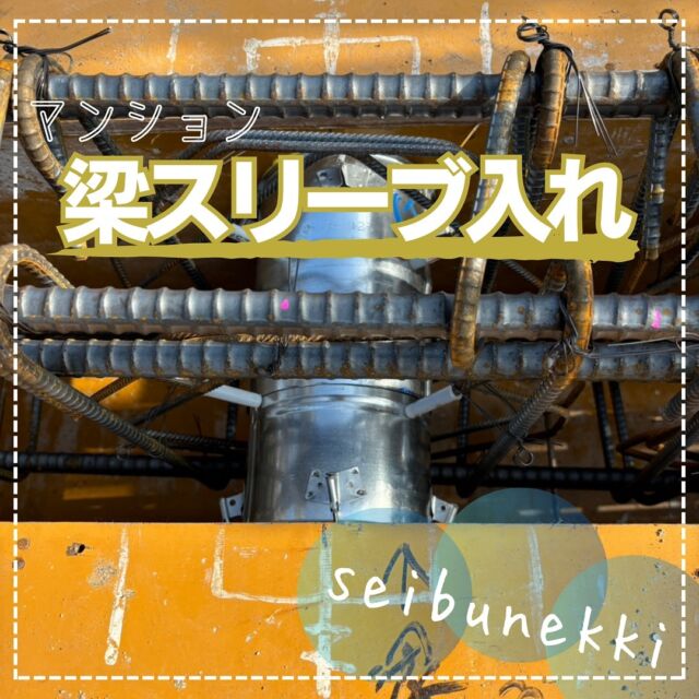 2024.08.29
今日はマンション躯体の梁スリーブ入れの作業にきています。
屋根がない直射日光が当たるので暑いです！
雲があるため、30℃以下ではありますが。

ガスの工事の作業はなんでも大事なのですが鉄筋コンクリートの梁に排気筒や配管を通すために穴を開けるのでそのままだとどうしても建物の強度が下がります。そのため、ウェブレンの補強筋を入れ、鉄筋とスリーブの間には一定の距離を取るなどルールがあります。

西部熱機株式会社に入ってすぐはこのような工事もガス工事なのかと感心したことを思い出します。

建築さん、設備さん等と協力して良い建物を作るよう気をつけ、確認しながら作業していきます。

EDH事業部技術課
保安係 松尾 壯一郎

#ガス #広島  #求人募集中  #職人 #西部熱機株式会社 #建設業を盛り上げよう