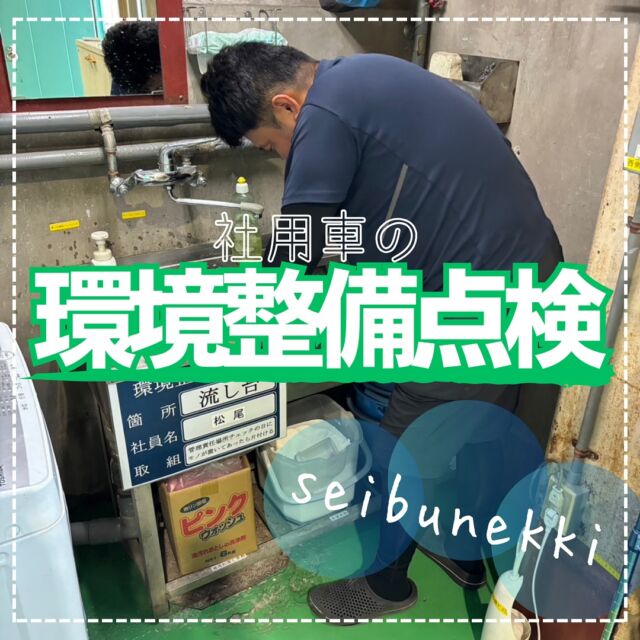 2024.11.01
先日、環境整備点検で車の運転席、助手席の床がチェックされる為、点検の前にマットの清掃を行いました。

これからも仕事をやり易くする環境を整えて備えていきたいと思います。

EDH事業部
取締役部長　平山健治

#ガス #広島  #求人募集中  #職人 #西部熱機株式会社 #建設業を盛り上げよう