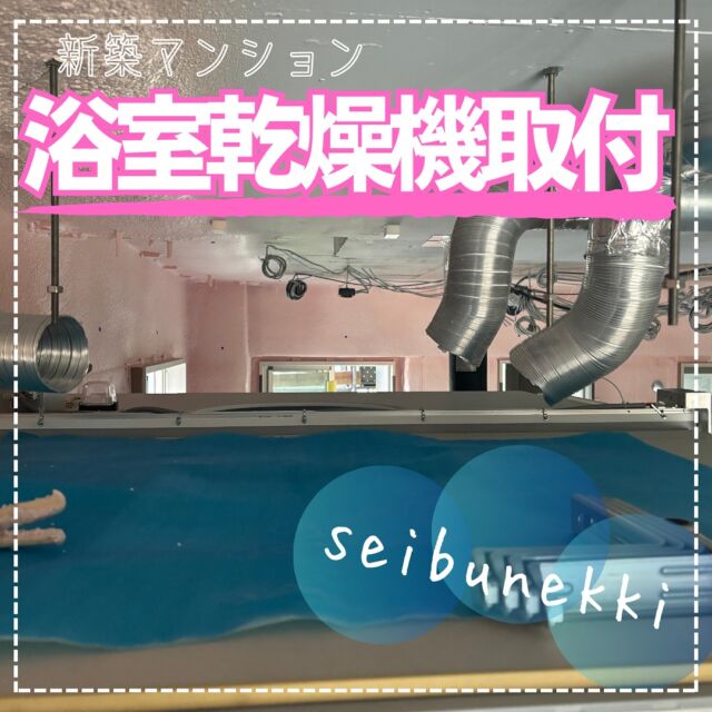 2024.11.14
今回は新築マンションで浴室乾燥機取付をおこなってきました。
新しく設置するので　キズなどつかないように、気を付けて作業していきます
後輩社員が頑張って今日も手伝ってくれたので　助かりました。
最後まで　良い仕事で終われるように頑張っていきます。

EDH事業部技術課　技術係
課長代理　目見田　智也