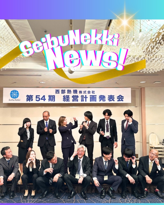 2025.09.29
8月20日「第54期　西部熱機株式会社　経営計画発表会」が開催されました。
今年は実行委員長として携わらせて頂きました。社員全員で準備や練習に取り組み、本番当日までやり切ることが出来て、3部の社員懇親会では全身の力が抜け一気にリラックスモードに突入しました！また準備、段取りをしていく中で多くの気づきを得ることが出来た貴重な体験でした。
　今期もこのメンバーや新しい仲間たちと切磋琢磨しながら業務に取り組んでいけたらと思います🍎
　
営業サポート部
竹田　和美

#ガス #広島  #求人募集中  #職人 #西部熱機株式会社 #建設業を盛り上げよう