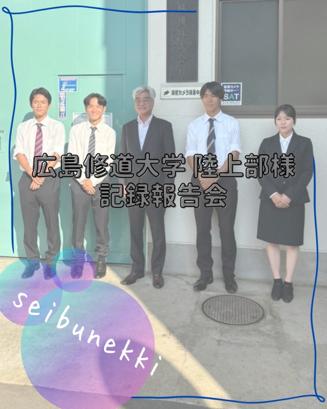 2025.10.10
広島修道大学 陸上部の皆さんが、素晴らしい記録のご報告に来社してくださいました！
表彰状やメダルを間近で見せていただき、選手の皆さんの日々の努力と成果に大きな感動をいただきました👏✨

企業としてこのような素晴らしいチームを応援できることは、私たちにとって大きな誇りです。
スポーツを通じて挑戦し続ける姿は、私たちの活動にも勇気と活力を与えてくれます。
今後もスポンサーとして、皆さんの更なる飛躍を心から応援してまいります！

営業サポート部
宮本　美沙

#ガス #広島  #求人募集中  #職人 #西部熱機株式会社 #建設業を盛り上げよう