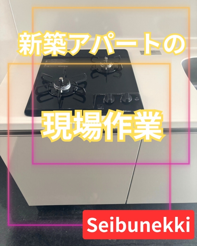 2025.10.22
先日、担当していたアパートの現場作業が無事終了しました。先輩や後輩に色々と手伝ってもらえたので、特に大きな問題もなく終われました。
まだ残っている現場や、これから始まる現場がまだあるので、それらも最後まできっちりとやっていこうと思います。
EDH事業部　技術課
技術係　　岡松衛

#ガス #広島  #求人募集中  #職人 #西部熱機株式会社 #建設業を盛り上げよう