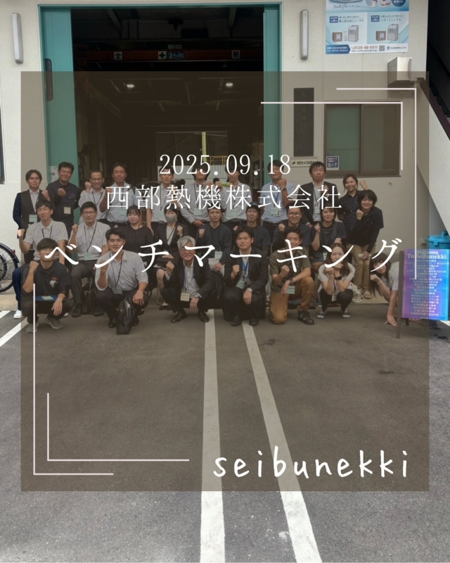 2025.10.16

先日弊社でベンチマーキングを開催しました！ たくさんの企業のみなさまにご参加いただき、学びや交流の多いとても充実した時間になりました🙂‍↕️ ご参加いただいた皆さま、本当にありがとうございました✨
次回もさらに良い学びの場をつくっていけるよう準備していきます🙌🏻

営業サポート部
﨑谷美咲

#ガス #広島  #求人募集中  #職人 #西部熱機株式会社 #建設業を盛り上げよう