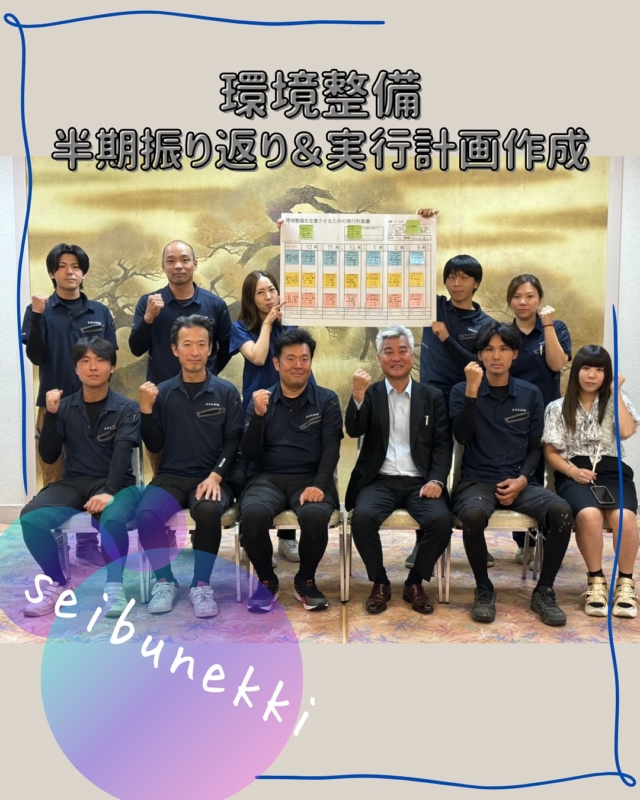 2025.11.06

弊社では、常に環境を整え仕事をよりやり易くし結果を出していこうと環境整備に取り組んでいます！
今回はこの半年間の環境整備の良かったところ、もっと良くできるところの振り返りと次の半年間の計画をみんなで立てました。
みんなで話し合い気づきを共有することで自分1人では気づけないところも見えてきます。
みんなで協力し、より結果を出せるよう頑張っていきます。

EDH事業部　技術課
技術係　宮﨑大地

#ガス #広島  #求人募集中  #職人 #西部熱機株式会社 #建設業を盛り上げよう