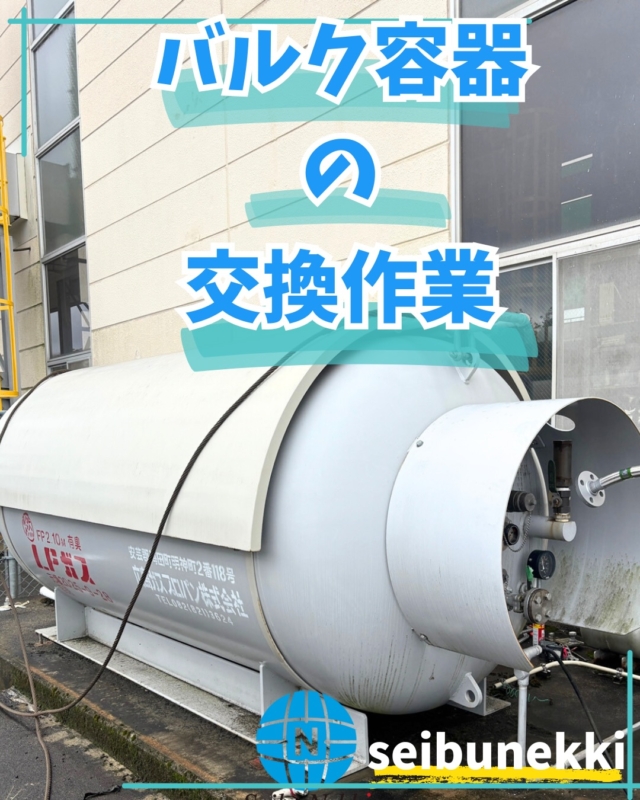 2025.12.03
6000LのLPガス、バルク容器の交換を行いました。

5年に一度、容器検査を行う為、古い容器から検査済みの容器へ交換を行いました。今回の現場は作業スペースが広く、安全に交換を行えました。

朝と夜はずいぶんと寒くなってきので、体調を崩さないように頑張っていきます。

EDH事業部　技術課
技術係　湯木功武

#ガス #広島  #求人募集中  #職人 #西部熱機株式会社 #建設業を盛り上げよう