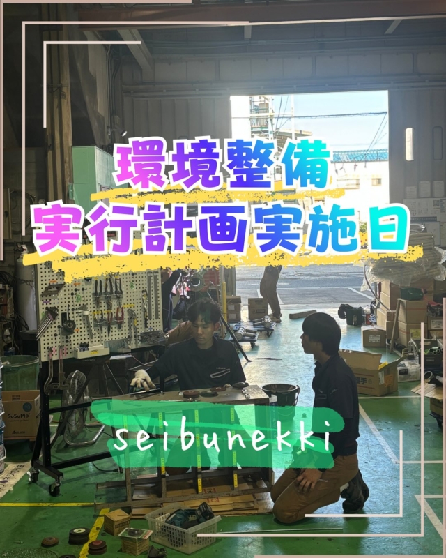 2025.12.18

本日は我社で導入している環境整備実行日でした。若手社員がリーダーになって今回は頑張ってくれました！難しそうな事は先輩から教えてもらいながら作業していきました！
今回も良い改善になると思います！！

EDH事業部　課長
技術係　　　目見田智也

#ガス #広島  #求人募集中  #職人 #西部熱機株式会社 #建設業を盛り上げよう