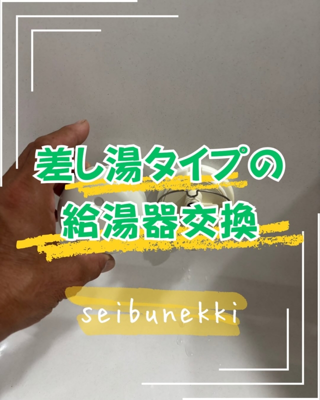 2026.01.09

今回は自宅(マンション)の給湯器が調子が悪くなってきたので、自分で交換した時のことを報告します。

自宅は差し湯タイプの給湯器なので新築工事がメインの私は初めて取替しました。

そのタイプは風呂アダプターの部品も一緒に取り替えなくてはいけないらしく、今まで知りませんでした。普段の仕事では経験出来なかったことです。良い経験が出来ました。

給湯器交換も終わり現在は快適に使用しています。

初めてのことでは、なかなか思うように進まないこともあったりしますが、ひとつひとつ調べて解決し、最後には自分の財産として残っていきます。以前は出来なかったことができるようになる。技術系の仕事は面白いと思います。

EDH事業部　主任
技術課 保安係 松尾 壯一郎

#ガス #広島  #求人募集中  #職人 #西部熱機株式会社 #建設業を盛り上げよう