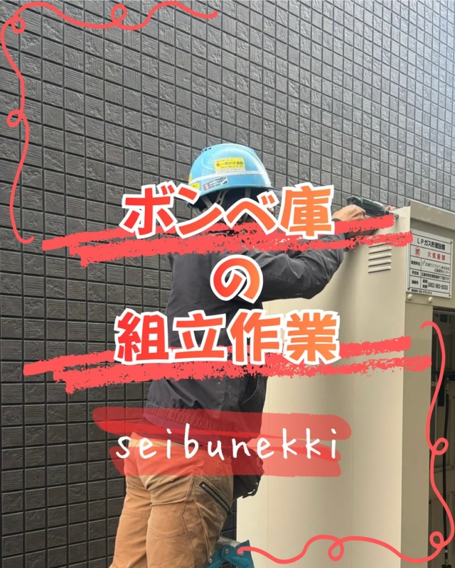 2026.1.16

今回は安佐北区の現場でボンベ庫を2つ組んできました。いつもの倍の量があり大変でしたが、先輩と後輩と共に、急ぎながらも安全で確実な作業を心がけました。朝は寒かったですが、動いているうちに段々と暖かくなってきました。

本日でこの現場での作業が全て終了になりました。大変なこともありましたが、終わると達成感があります。後は書類作業が残っているので、最後までしっかりとやっていこうと思います。

EDH事業部　技術課
技術係　岡松衛

#ガス #広島  #求人募集中  #職人 #西部熱機株式会社 #建設業を盛り上げよう