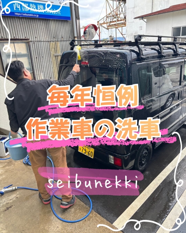 2026.1.13

年末は毎年恒例の洗車を行いました。
普段乗っている作業車を担当して感謝を込めて洗車しています。
寒くなってきましたが来年からも元気に働けるよう体調管理をしていきたいです。

EDH事業部 
取締役部長　平山 健治

#ガス #広島  #求人募集中  #職人 #西部熱機株式会社 #建設業を盛り上げよう