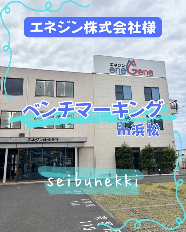 2026.1.23

先日、静岡県浜松市にあります エネジン株式会社様を訪問し、ベンチマーキングをさせていただきました。

参加企業同士で生成AIの活用事例や取り組み内容を共有し合い、
「こんなやり方があるんだ！」
「自社でも取り入れてみよう！」
と、多くの気づきと刺激をいただく貴重な機会となりました。

そしてせっかく浜松に来たからには…ということで、
反省会＆懇親会として社長と参加メンバーで浜松名物を堪能！
学びもグルメも、しっかりと満喫した一日となりました。

今後の取り組みにしっかり活かしていきます！✨

営業サポート部
宮本　美沙

#ガス #広島  #求人募集中  #職人 #西部熱機株式会社 #建設業を盛り上げよう