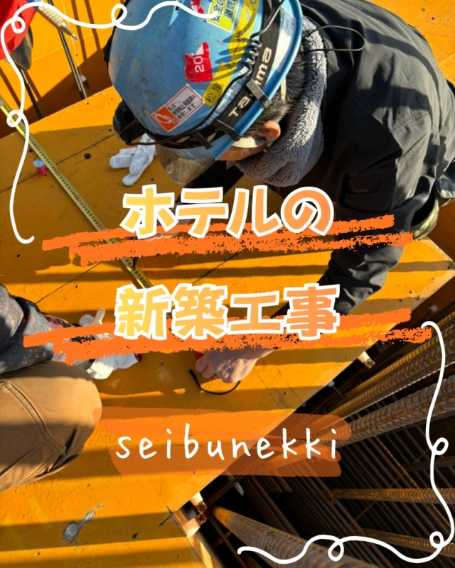2026.02.11
今回はホテルの新築工事の現場へ行ってきました。

コンクリートを流す前の型枠に墨出しをして配管の通り道にインサートを打っていきます。

配管を吊る時に通りがズレないよう寸法を確認しながら正確に墨出しをしていきます。

目立たない作業ですが工事をスムーズに進めるためにも大切な作業です。

寒くなってきましたが風邪と怪我に気をつけてがんばります。

EDH事業部 技術課
技術係　宮崎大地

#ガス #広島  #求人募集中  #職人 #西部熱機株式会社