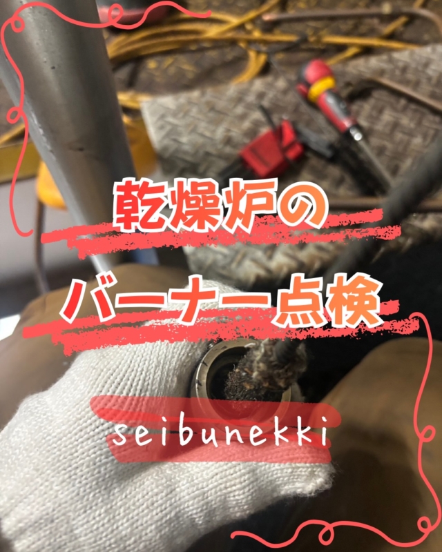 2026.02.13

先日、先輩方と一緒に乾燥炉のバーナー点検をさせていただきました。
ブロワーのインペラーや配管の中の掃除、電流値の測定などを行いました。
急な故障を未然に防いだり、バーナーを安全に使用していただけるように作業をしました。

寒さが増してくる日々ですが、怪我や事故なく努めていきます。

EDH事業部 技術課
技術係　湯木 功武

#ガス #広島  #求人募集中  #職人 #西部熱機株式会社
