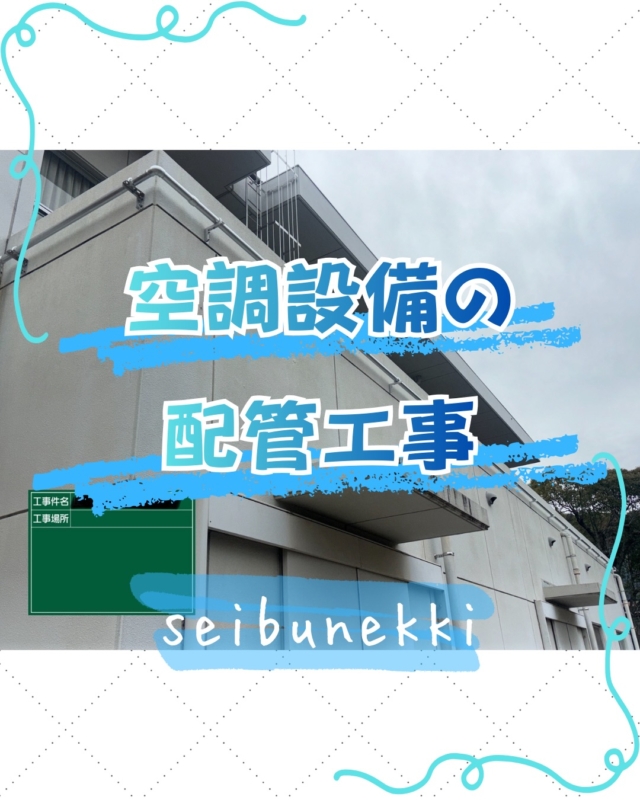2026.02.18

今回は空調設備用の配管工事をしてきました。

高いところに配管を通していったので少しいつもより大変でしたが、いろいろと助けてもらいなんとか完成しました。

完了検査も指摘なく終わることができたので良かったです。

今後も安全第一で仕事していけるように努めていきます。

EDH事業部 
課長　目見田智也

#ガス #広島  #求人募集中  #職人 #西部熱機株式会社