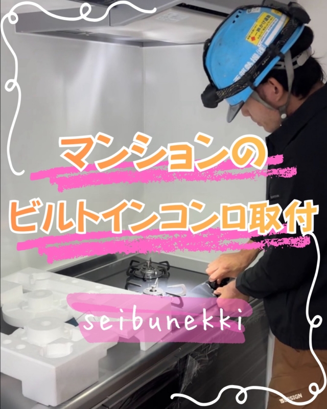 2026.02.20

本日はマンションのビルトインコンロ取付を行いました。その作業をビデオ撮影にも撮りましたので近々TikTokにもアップします。お楽しみに。

安全・迅速・確実(納得)な仕事を心がけています。

EDH事業部 技術課
保安係 主任 松尾 壯一郎

#ガス #広島  #求人募集中  #職人 #西部熱機株式会社