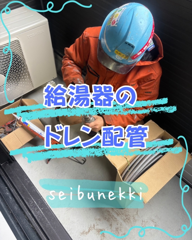 2026.03.04

本日は給湯器のドレン配管を行ってきました。

エコジョーズなどの高効率給湯器から出る排水を、配管を通して排水溝へと運んでいきます。

普段はなかなか目立たない配管部分ですが、お客様の要望に応えられるよう心がけました。

これからも、お客様と相談しながらご希望に添えるようにしていきたいです。

EDH事業部  技術課
技術係　岡松　衛

#ガス #広島  #求人募集中  #職人 #西部熱機株式会社