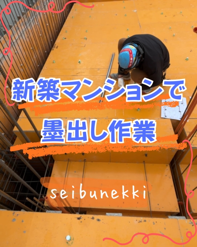 2026.02.25

呉市の新築マンションで、墨出し作業を行なってきました。

鉄筋が組まれる前に型枠へ墨出しをする事で、配管をする際スムーズに作業する為の大事な作業です。

図面を確認しながら、確実な作業をしてきました。

まだまだ、寒い日が続きますが、体調管理にも気をつけて頑張ります！

EDH事業部 技術課
技術係　林　龍巳

#ガス #広島  #求人募集中  #職人 #西部熱機株式会社