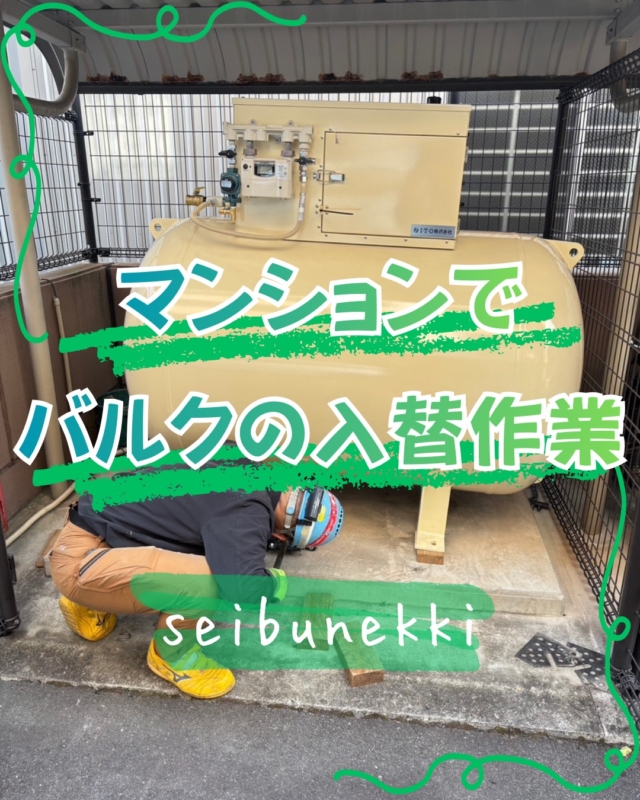 2026.02.27

本日南区の某マンションで、バルクの入替作業をしてきました。
バルク置場からの出し入れもスムーズに行なえ、トラブル無く終了することが出来ました。
寒さも一段と増してきましたが、体調には気をつけて安全作業で頑張ります！

EDH事業部  技術課
技術係　松井　靖男

#ガス #広島  #求人募集中  #職人 #西部熱機株式会社