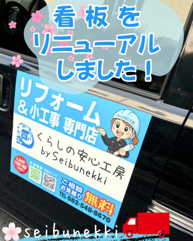 2026.3.11
会社の看板が新しくなりました！
今回はデザインや内容を全面的に任せてもらい、
とても貴重な経験になりました。
リフォーム事業「くらしの安心工房」の想いや強みが
少しでも伝わる看板になっていたら嬉しいです。
この看板をきっかけに、
もっと多くの方に知っていただけたら嬉しいです。
地域の皆さまにとって身近な存在になれるように
これからも発信していきます！

営業サポート部
竹田　和美

#ガス #広島  #求人募集中  #職人 #西部熱機株式会社 建設業を盛り上げよう