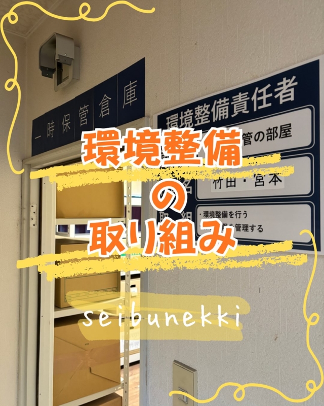 2026.03.18

弊社では「環境整備」をとても大切にしており、社員一人ひとりに“管理責任場所”が割り当てられています。

私は「一時保管の部屋」を担当しており決められた日に15分間、徹底的に清掃・整理整頓を行っています。

こちらの部屋には過去の書類を保管していますが、現在はペーパーレス化を推進中📄➡️💻

就労支援施設様に書類のスキャンを依頼し、データ化を進めながら、より効率的な管理体制づくりに取り組んでいます。

日々の小さな積み重ねが、より良い職場環境と業務効率の向上につながると信じて・・

これからもコツコツ続けていきます！

営業サポート部
宮本　美沙

#ガス #広島  #求人募集中  #職人 #西部熱機株式会社 #建設業を盛り上げよう
