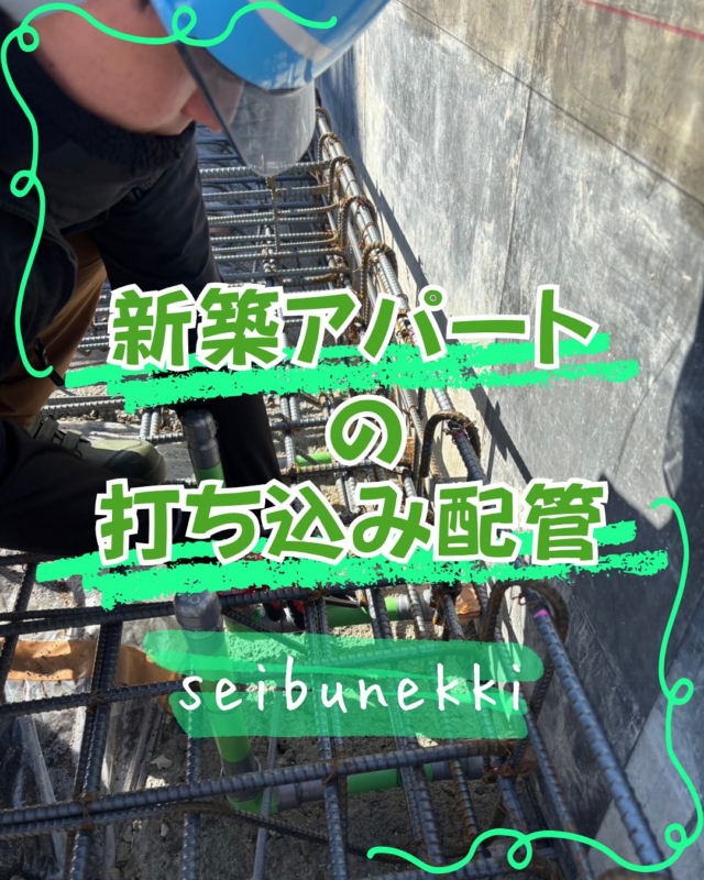 2026.03.25

今回は新築アパートの打ち込み配管を行いました。
事前に寸法をとり、内作して行ったので現地ではスムーズに作業をすることができました。
これからも安全作業で頑張っていきます。
EDH事業部  技術課
技術係　佐島　渉

#ガス #広島  #求人募集中  #職人 #西部熱機株式会社 #建設業を盛り上げよう