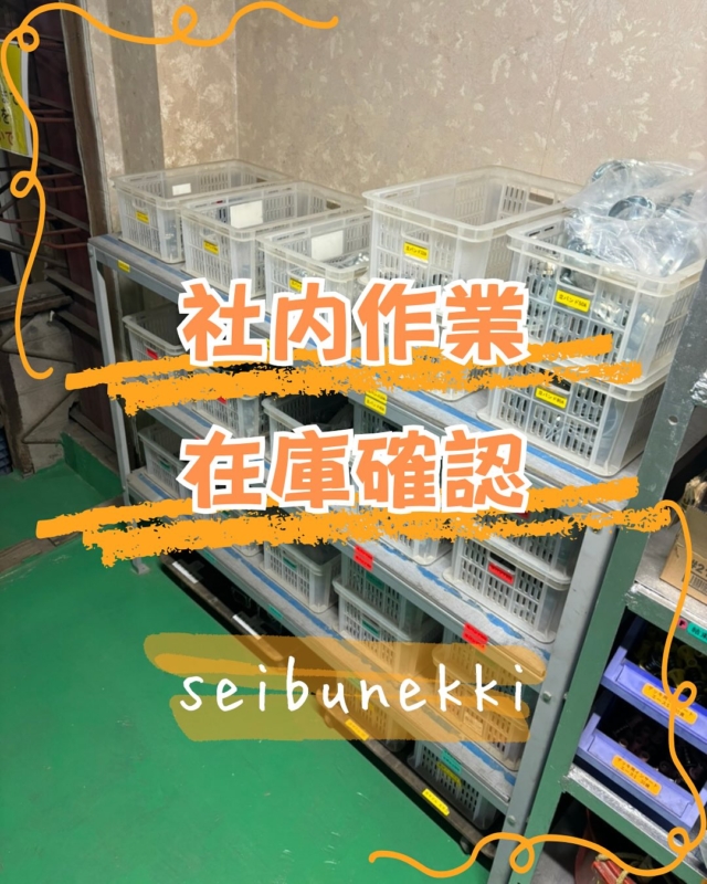 2026.04.14

本日は社内での作業でした。
来週から新築の工場の現場に入るので事前にどんな材料が必要か計算し、在庫確認をします。
なければ注文しないといけませんが日頃から環境整備に取り組んでいるので物の場所、在庫量が一目でわかります。
材料も無事揃いました。
怪我のないよう注意してがんばります。
EDH事業部　技術係
技術課　宮崎大地

#ガス #広島  #求人募集中  #職人 #西部熱機株式会社 #建設業を盛り上げよう