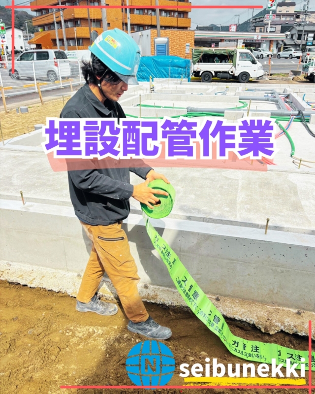 2026.05.07
今回は埋設配管の作業を行いました。
配管のルートや排水の邪魔にならないよう作業を行いました。
最後は気密検査を行い、漏れや部屋番号が間違っていないかの確認を行います。
寒暖差が大きくなってきましたが、体調を崩さないように頑張って行きます。

EDH事業部　技術課
技術係　湯木　功武


#ガス #広島  #求人募集中  #職人 #西部熱機株式会社 建設業を盛り上げようくらしの安心工房