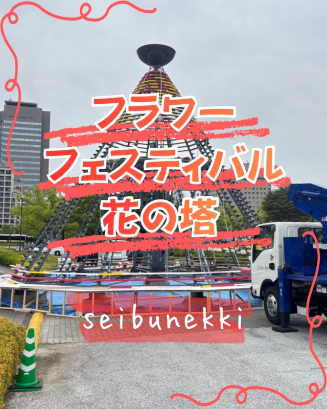 2026.05.14

先日、弊社では毎年恒例のフラワーフェスティバル花の塔での、ガスバーナーの設置及びそれに伴う配管工事を行ってきました。
天候にも恵まれ何事も無く無事に作業を進める事が出来ました。
今年も開催中には、ボンベ庫での立会い業務があるのでしっかり努めたいと思います。

EDH事業部　技術課
技術係　　松井靖男

#ガス #広島  #求人募集中  #職人 #西部熱機株式会社