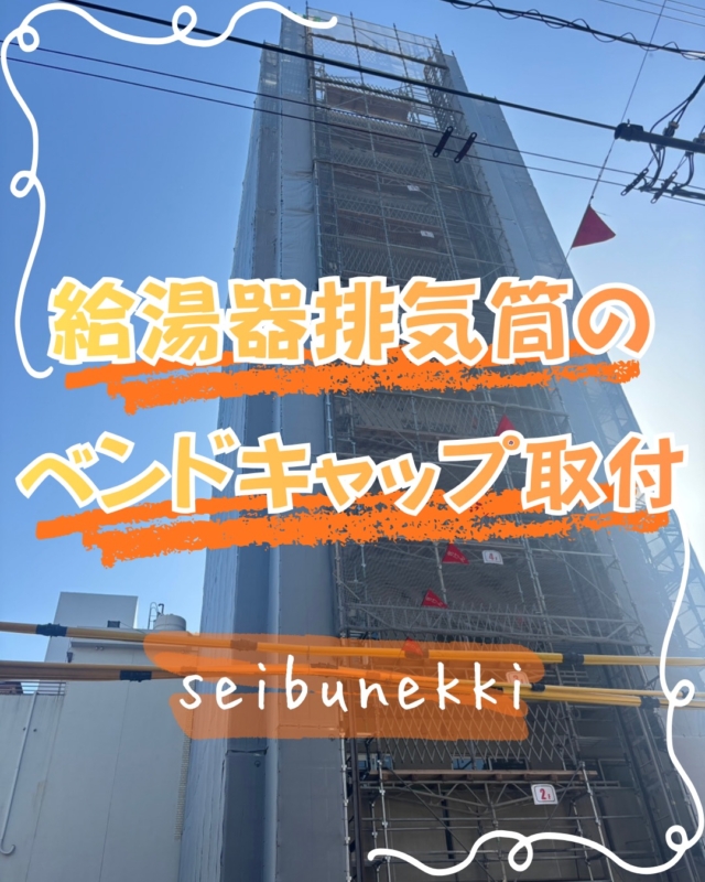 2026.06.03

本日は呉市にある新築マンションで、給湯器排気筒のベンドキャップ取付を行ってきました。
一列に5ヶ並ぶので、いつも以上に気を付けて作業しました。

この現場も完成が近づいてきてます。最後まで気を抜かず、お客様に喜んで頂ける仕事をしていきます。

EDH事業部　技術課
技術係　林　龍巳

#ガス #広島  #求人募集中  #職人 #西部熱機株式会社