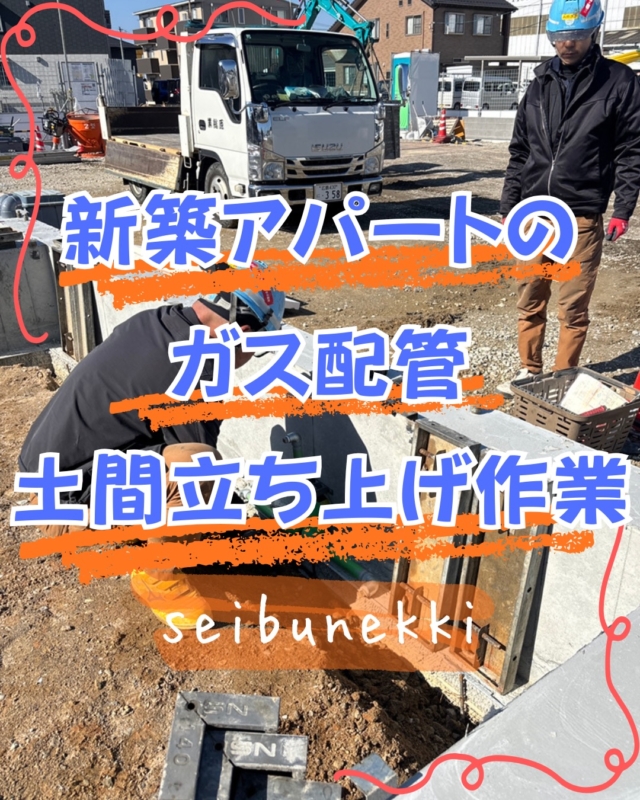 2026.05.29

今日は新築アパートのガス配管土間立ち上げ作業を行いました。基礎ができてその型枠をばらすタイミングで立ち上げます。

一つのスリーブに3本入れて固定しています。
見た目もスッキリ、強度もバッチリです。

この管が、将来ここで暮らす方々の「温かいお風呂」や「美味しい料理」を支えるエネルギーの通り道になります。

建物たてば隠れてしまう作業ですが、一本一本、心を込めて固定してきました！

EDH事業部 技術課 
保安係 主任 松尾 壯一郎

#ガス #広島  #求人募集中  #職人 #西部熱機株式会社