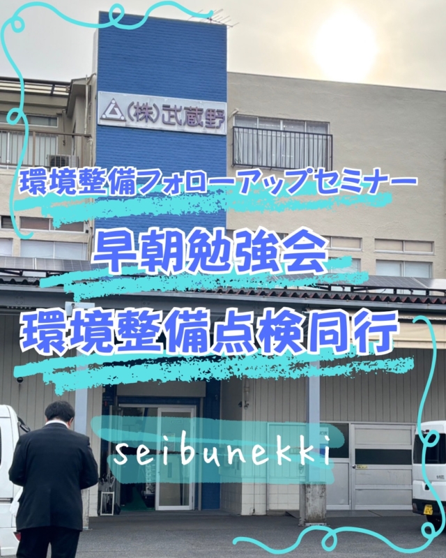 2026.05.20

先日、株式会社武蔵野様主催の環境整備フォローアップセミナー、早朝勉強会、環境整備点検同行に参加させていただきました！✨

「まずは完璧じゃなくてもいいからすぐやること」や「環境整備は真似が大事」など、改めて大切だなと感じる内容が多く、とても勉強になりました📖✨

点検同行では、とにかくスピード感がすごくて驚きました👀💨
さらに×項目は当日中に改善されているとのことで、「すぐやる」がしっかり徹底されているなと実感しました✅

ついつい後回しにしてしまうことがあるので、今回学んだことを活かしてできることからすぐ行動していきたいと思います💪🔥

営業サポート部
﨑谷　美咲

#ガス #広島  #求人募集中  #職人 #西部熱機株式会社