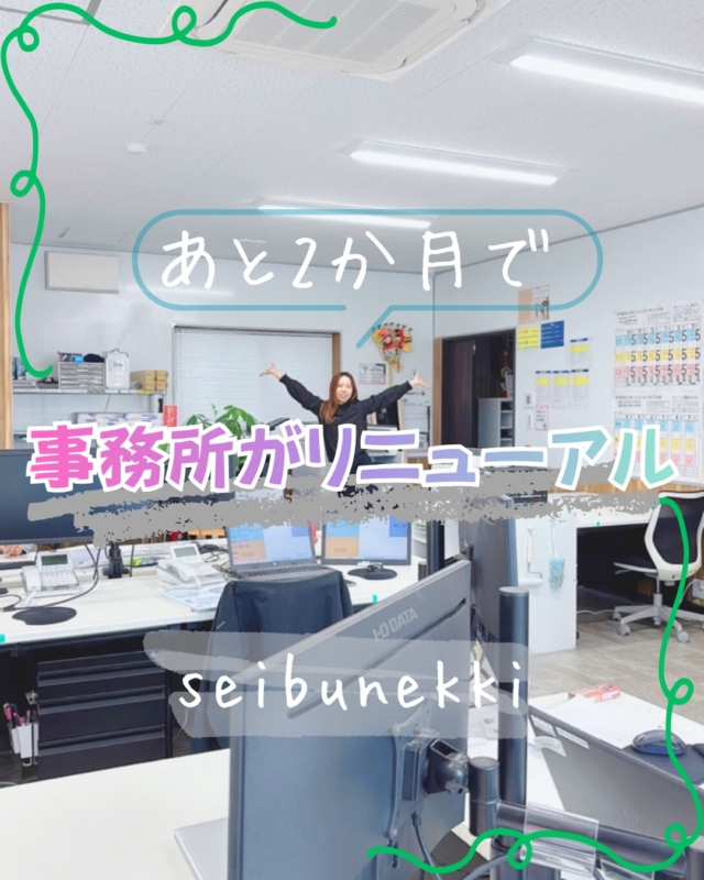 2026.06.05

あと2ヶ月で事務所がリニューアル！✨
4年過ごした場所との別れは少し寂しいですが、それ以上にワクワクしています！

新オフィスでさらにパワーアップし、皆様をお迎えします🤝
現在は仮事務所で元気に営業中ですので、ぜひお気軽にお立ち寄りください！

営業サポート部
竹田　和美

#ガス #広島  #求人募集中  #職人 #西部熱機株式会社