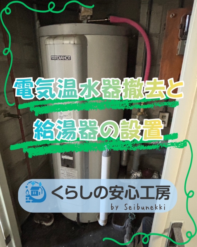 2026.05.22

先日、マンションのパイプシャフトに設置されている電気温水器を給湯器に取替えたいという事で電気温水器撤去と給湯器の設置をおこないました。

給湯器に変更する場合は扉に排気管用の穴をあけたり配管の位置が変わったりと手間はかかりますが、本体が小さくなったりメリットもありますので気になった方はご相談ください。

くらしの安心工房　TEL 082-548-8670　
HP https://kurashi.seibunekki.co.jp/

EDH事業部
取締役部長　平山 健治

#ガス #広島  #求人募集中  #西部熱機株式会社 #くらしの安心工房