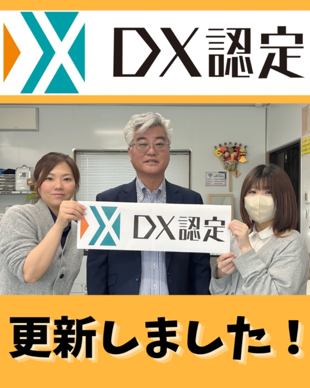 2026.06.10

2026年5月1日付で、経済産業省が定める「DX認定事業者」の認定を更新いたしました。
これは、デジタル技術を活用して社会の変化に対応し、DX推進の準備が整っている企業として国から認められた証です。

弊社の2026〜2029年度の目標の一つに
「2028年までにITパスポート保持者を4名以上にする」という指標があります。

先陣切って、営業サポート部の竹田さんが
ITパスポート試験に見事合格しました！ 👏✨
有言実行のスピード合格！
この勢いに乗って、後に続くメンバーも現在猛勉強中…！？

DXは、ただITツールを使うことではありません。
私たちはこれからも「人の力」と「デジタル技術」を融合させ、お客様や社員の声に真摯に耳を傾けていきます。

変化し続ける社会の中で、より持続可能で、皆様に信頼される企業として成長し続けてまいります！

営業サポート部
宮本　美沙

#ガス #広島  #求人募集中  #職人 #西部熱機株式会社