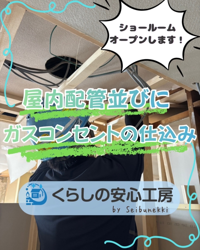 2026.06.05

本日は、弊社のリフォーム部門、［くらしの安心工房］のショールームで屋内配管並びにガスコンセントの仕込みを行ってきました。
天井裏や床下を通していき、配管が表に出ないようにしています。

このガスコンセントは後に、ファンヒーターに繋がる予定です。
寒い冬場でもガスの力であっという間に暖かくなり、快適に過ごせるようになります！

こちらのショールーム、5月末頃にオープンする予定です。トイレや給湯器を中心にリフォーム機器を置いているので、興味がある方はぜひいらしてください。

EDH事業部　技術課
技術係　　岡松衛

#ガス #広島  #求人募集中  #西部熱機株式会社 #くらしの安心工房