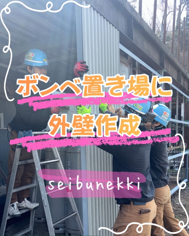 2026.05.27

今回はお客様の要望でボンベ置き場に簡易的な外壁を作成しました。
柱などを溶接して骨組みを作成してスレートを固定していきました。

普段は配管作業が多いですが、ご要望があれば溶接配管や、架台作りなど出来る限り対応しています。

興味がある方はぜひ一度声をかけてください。

EDH事業部　技術課
技術係　課長　目見田　智也

#ガス #広島  #求人募集中  #職人 #西部熱機株式会社