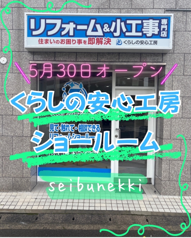 2026.06.17

今回は新しくオープンする「くらしの安心工房」のショールームに、展示品用の給湯器を設置しました。

ショールームは5月30日にオープンします。
トイレや給湯器、ユニットバス、洗面台、キッチンを取り扱っています。
水廻りのお困り事がありましたら、お気軽にお越しください。

EDH事業部　技術課
技術係　　湯木功武

#ガス #広島  #求人募集中 #西部熱機株式会社 #くらしの安心工房