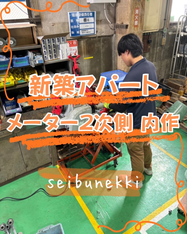 2026.07.08

今回は新築アパートのメーター2次側の内作を行いました。
3段の集合メーターでそれぞれの高さ、横幅を計算して作り、ネジ部分に錆止めを塗りました。
現場作業時に綺麗にできるように頑張りたいと思います。

もうかなり暑くなってきたので水分補給をして、体調を崩さないようにしていきます。

EDH事業部　技術課
技術係　　佐島渉

#ガス #広島  #求人募集中  #職人 #西部熱機株式会社