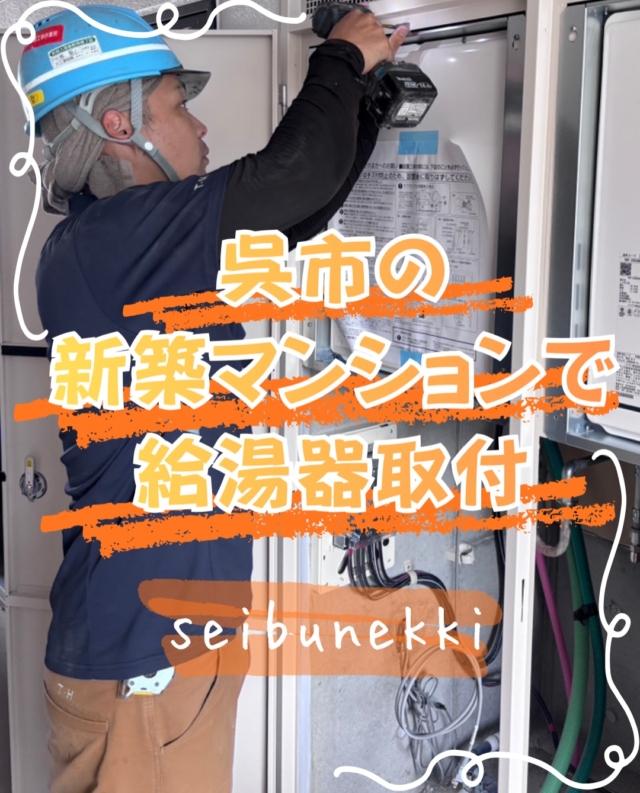 2026.07.29

今回は、呉市の新築マンションで給湯器取付をおこなってきました。

1日で59台の取付とかなりハードではありましたが、みんなに協力してもらい無事工程通りに作業を完了する事が出来ました。

竣工まで残り僅かですので、引き続き怪我等無い様に作業していきます。

EDH事業部　技術課
技術係　林　龍巳

#ガス #広島  #求人募集中  #西部熱機株式会社 #くらしの安心工房