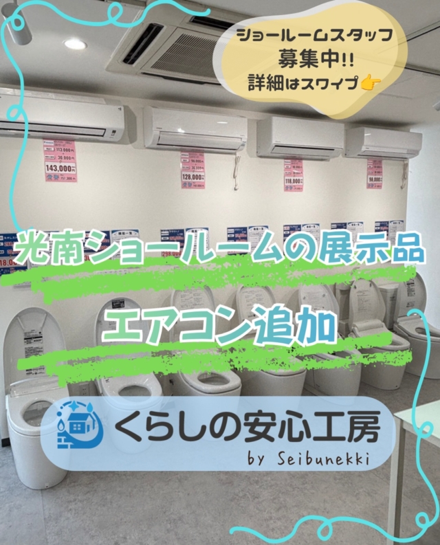 2026.07.08

今回は「くらしの安心工房」中区光南ショールームの展示品にエアコンを追加しました。
トイレ15台
給湯器7台
洗面台3台
ガスコンロ2台
IHクッキングヒーター2台
システムキッチン1台
ユニットバス1台
を展示しております。
見るだけでも構いませんので、お気軽にお越しください。

ショールームスタッフも募集しておりますので宜しくお願いします。

HP：https://kurashi.seibunekki.co.jp/
📍広島市中区光南2丁目10-1
☎️082-548-8670

EDH事業部
取締役部長　平山　健治

#ガス #広島  #求人募集中  #西部熱機株式会社 #くらしの安心工房