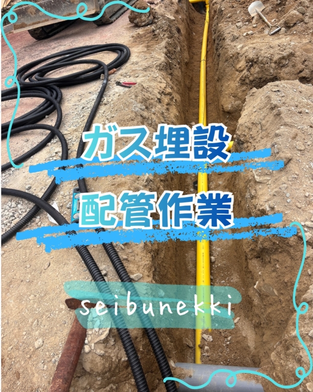 2026.07.15

本日はガス埋設配管作業を行ってきました。
重機を活用して作業しましたので、いつもお世話になっている応援の方と一緒に作業してきました。
重機をつかうので接触等の事故が無いように旋回範囲に気を付けて安全第一で作業してきました。
今後気温もあがってくるので体調管理しながら頑張って作業していきたいと思います。

EDH事業部　技術課
技術係　課長　目見田　智也

#ガス #広島  #求人募集中  #職人 #西部熱機株式会社