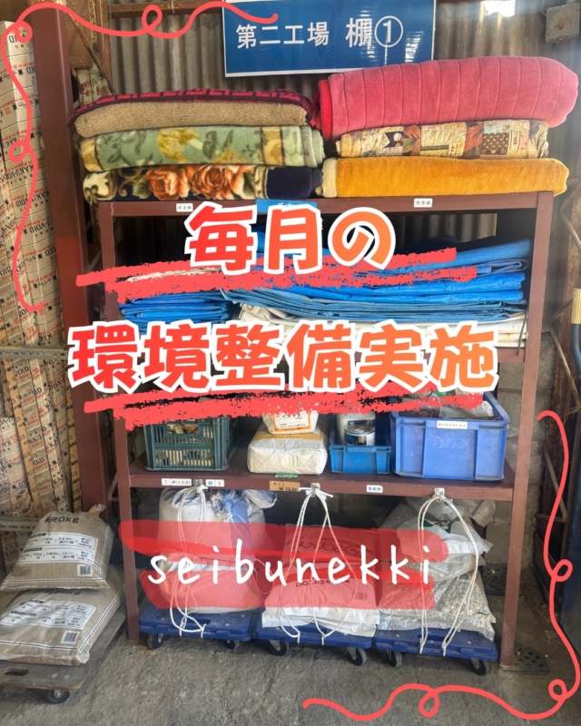 2026.07.22

今回は第2工場棚1の環境整備を実施しました。
こちらの場所は初めてではなく複数回やっています。

私がリーダーだったので、テーマとしては揃える、キレイを維持するで考えました。
どうしてもテプラを貼って、置き場所を決めても関係ないものが置いてあったり、物そのものが乱雑に置いてあるということが多くありました。

そこで、畳み方によって汚くなりやすいブルーシート、毛布をそれぞれ置き場所にこの長さで揃えておいてくださいと長さの印をつけました。あと、置くものかわかりやすいように大きな写真とかテプラの枚数を増やしたりしました。

なんとか綺麗が維持できるようにと工夫したつもりです。

これからも止まることなく、よりよくしていく改善を進めていきます。

EDH事業部　技術課
保安係 主任 松尾 壯一郎

#ガス #広島  #求人募集中  #西部熱機株式会社 #くらしの安心工房