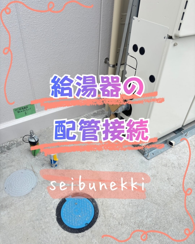 2026.8.5

今日は可部の新築工事の現場で、屋外にある給湯器の配管接続を行なって来ました。
外構工事と重なって現場に作業車が停められず、近くの駐車場でのネジ切り等条件が悪かったのですが、無事に作業を終えることができました。
かなり暑くなってきました、
自分は既に空調服を使って作業をしてますが、みなさんも充分な暑さ対策をして熱中症等に気をつけていきましょう。

EDH事業部　技術課
技術係　　松井靖男