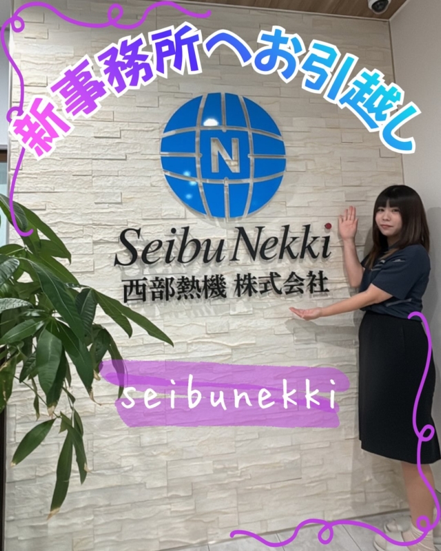 2026.08.27

事務所改装もいよいよ終盤を迎えています！🎉✨
今回の改装に合わせて、ちょっとした業務改善を実施しました！
これまで1階の工場で行っていた洗濯ですが、洗濯機を2階へお引越し📦洗ってそのまま2階で干せる快適スタイルに生まれ変わりました！
おかげで、1階の元・干場スペースがすっきり空いて、工場内に【車もう1台分】のスペースを無事に確保できる予定です！🚗💨
そして先日、営サポ＆リフォーム係のタッグで棚の塗装作業を行いました🎨刷毛を握って正味2時間の集中作業！
日陰での作業だったにもかかわらず、滝のような汗が……(;'∀')💦
日頃、厳しい暑さの中で作業してくださっている現場の皆さんには本当に頭が下がります。いつもありがとうございます！
会社全体でしっかりと熱中症対策を推進し、安全第一で頑張っていきます！💪

営業サポート部　
竹田　和美

#ガス #広島  #求人募集中  #職人 #西部熱機株式会社