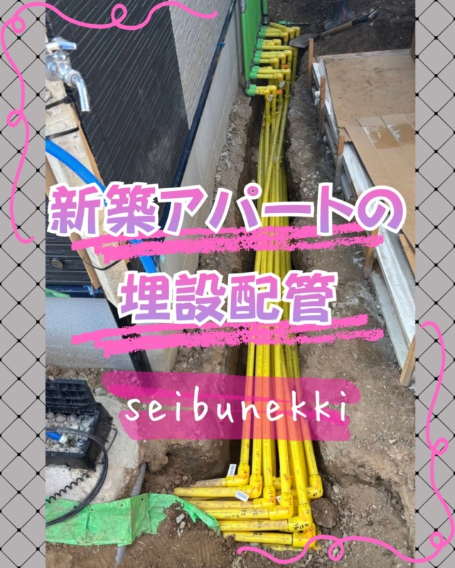 2026.09.16

今回は新築アパートのガスメーターに向けた、埋設配管を行いました。部屋番号を確認しながら間違えないように作業を行いました。まだ、残暑が続きますが空調服や水分補給をして体調を崩さないように、夏を乗り越えていきます。

EDH事業部　技術課
技術係　湯木　功武

#ガス #広島  #求人募集中  #職人 #西部熱機株式会社