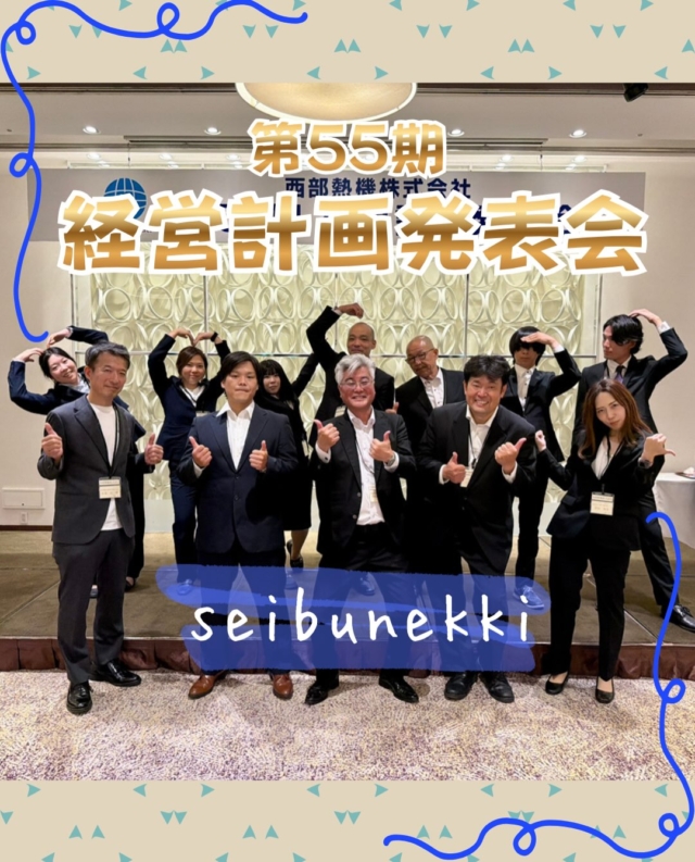 2026.09.26

先日8月19日に、第55期経営計画発表会を開催いたしました！✨

準備は大変でしたが、無事に終えることができてよかったです😊

今回の発表会で気づいたことや学んだことを活かし、来期はさらに良い発表会にできるよう、今期もみんなで頑張っていきます！💪

ご参加いただいた皆様、そして日頃からご協力いただいている皆様、いつも本当にありがとうございます！

第55期もよろしくお願いいたします！✨

営業サポート部
﨑谷　美咲

#ガス #広島  #求人募集中  #職人 #西部熱機株式会社