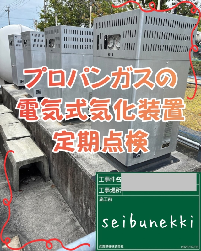 2026.10.01
⁡
今回は、プロパンガスの電気式気化装置定期点検を実施させていただきました。
プロパンガスは普段ボンベの表面から外気温の熱によって気化されていますが大量にガスを消費する際には気化装置が無いと追いつかなくなるので必要になります。
気化装置の中にはお湯が入っていて電気ヒーターでお湯を沸かしお湯の中を液体ガスが通る金属パイプがくぐり抜けパイプ内の液体ガスが熱せられ、一気に沸騰して「気体ガス」に変わります。  
液体のプロパンガスは高圧で事故が起こると危険なので部品の劣化状況や安全装置の動作など定期的に点検する必要があります。
これからも安心、安全に使っていただけるように点検しています。

EDH事業部
取締役部長　平山　健治
⁡
#ガス #広島  #求人募集中  #職人 #西部熱機株式会社