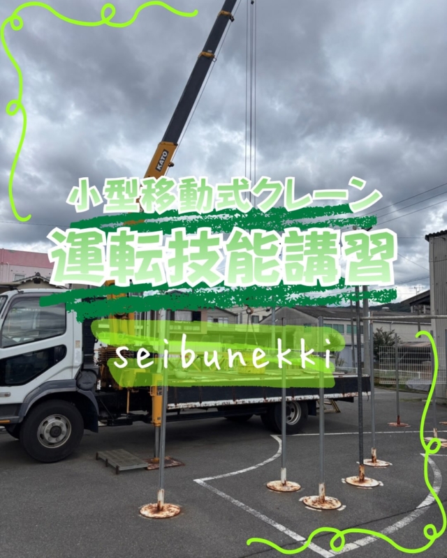 2026.10.07
⁡
小型移動式クレーン運転技能講習を受講し、無事に修了いたしました！

今回の講習では、実技における「吊り荷の正確な操作」や「安全なレバー操作のタイミング」など、現場で求められる高度な技術と判断力を徹底的に学びました。

改めて実技の奥深さと、安全操作の重要性を身をもって実感する貴重な機会となりました。

講習の中で講師の方からいただいた「資格を持つということは、現場の安全に対する大きな責任を背負うこと」という言葉が非常に強く印象に残っています。

有資格者としての自覚と誇りを持ち、実際の現場でも「トリプルチェック（しつこいほどの事前確認）」を徹底し、無事故・無災害で確実な施工を行ってまいります。

これからも技術と安全意識を高め、お客様と地域社会に信頼される作業に努めてまいります！

EDH事業部 技術課
保安係 松尾 壯一郎⁡
⁡
#ガス #広島  #求人募集中  #職人 #西部熱機株式会社