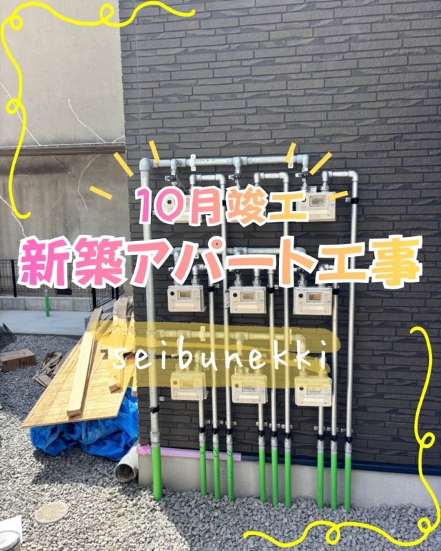 2026.10.14
⁡
今回は、広島市南区にて新築アパート工事に行ってきました。
12世帯のアパートで、ガスメーターが9世帯、3世帯に分かれている現場で埋設配管も普段よりも長く敷設しました。
夏の猛暑の中での工事でしたので記憶に残る現場になりました。
5月に着工し、早いもので10月で竣工となります。
残りわずかですが、最後まで気を引き締めやりきりたいと思います。

EDH事業部　技術課
技術係　林　龍巳⁡
⁡
#ガス #広島  #求人募集中  #職人 #西部熱機株式会社