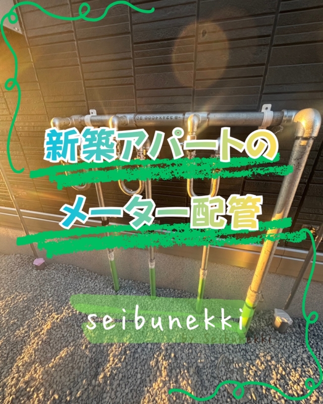 2026.10.21

今回は新築アパートのメーター配管を行ってきました。工事の初期段階で基礎天までは立ち上げていたので、その続きになります。

事前に寸法を測って内作をしており、上手く組み上がるか少し不安でしたが、実際に組んでみると何とか組み上がりました！

こちらの現場もあと少しやることが残っているので、最後まで丁寧で確実な仕事をしていこうと思います。

EDH事業部　技術課
技術係　　岡松衛

#ガス #広島  #求人募集中  #職人 #西部熱機株式会社